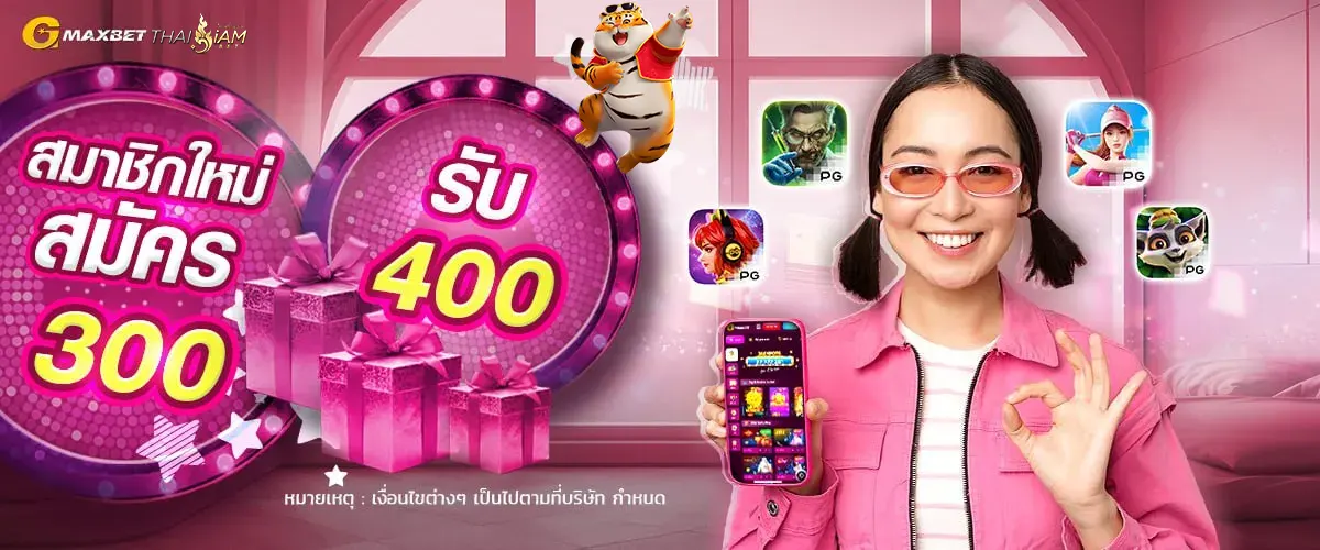 โบนัสต้อนรับสมาชิกใหม่ฝาก 300 รับเพิ่ม 400 บาท