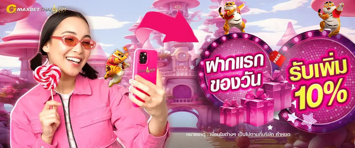 โปรฝากแรกของวันนี้รับโบนัสเพิ่ม 10%